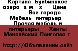 	 Картина.“Буйбинское озеро“ х.м.40х50 › Цена ­ 7 000 - Все города Мебель, интерьер » Прочая мебель и интерьеры   . Ханты-Мансийский,Лангепас г.